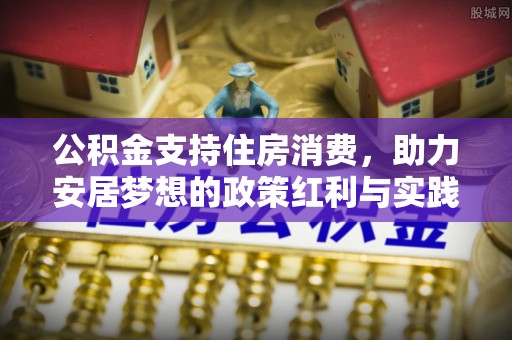 覃塘公积金支持住房消费，助力安居梦想的政策红利与实践