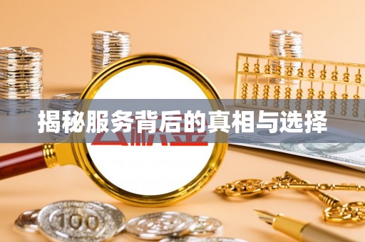 覃塘揭秘服务背后的真相与选择