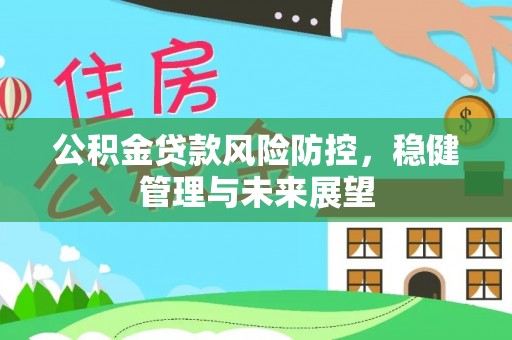 覃塘公积金贷款风险防控，稳健管理与未来展望