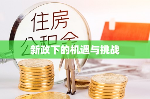 覃塘新政下的机遇与挑战