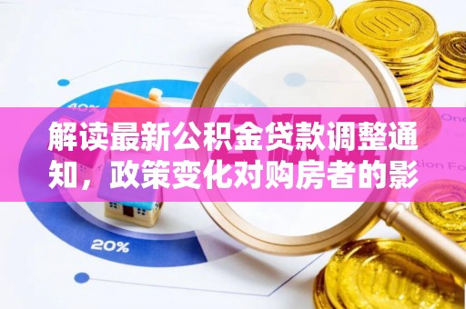 覃塘解读最新公积金贷款调整通知，政策变化对购房者的影响