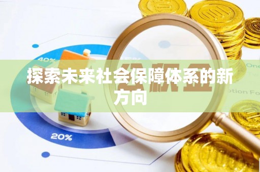 覃塘探索未来社会保障体系的新方向