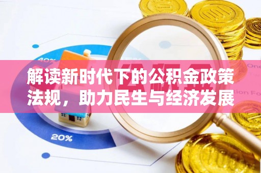 覃塘解读新时代下的公积金政策法规，助力民生与经济发展