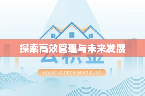 覃塘探索高效管理与未来发展