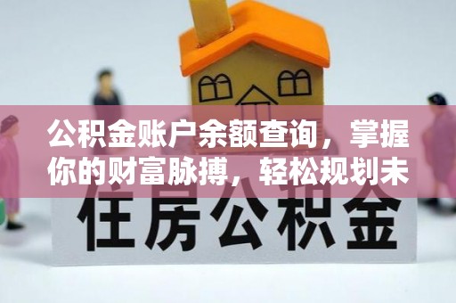 覃塘公积金账户余额查询，掌握你的财富脉搏，轻松规划未来