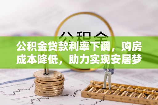 覃塘公积金贷款利率下调，购房成本降低，助力实现安居梦