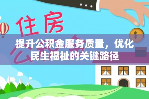 覃塘提升公积金服务质量，优化民生福祉的关键路径