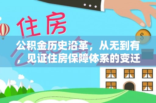 覃塘公积金历史沿革，从无到有，见证住房保障体系的变迁
