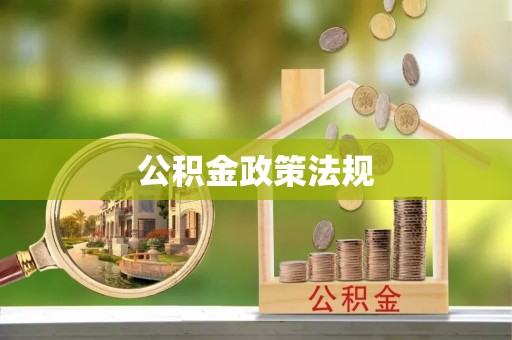 覃塘公积金政策法规