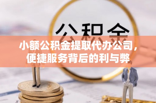 覃塘小额公积金提取代办公司，便捷服务背后的利与弊