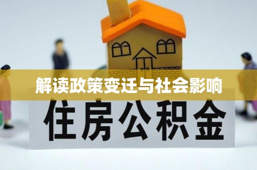 覃塘解读政策变迁与社会影响