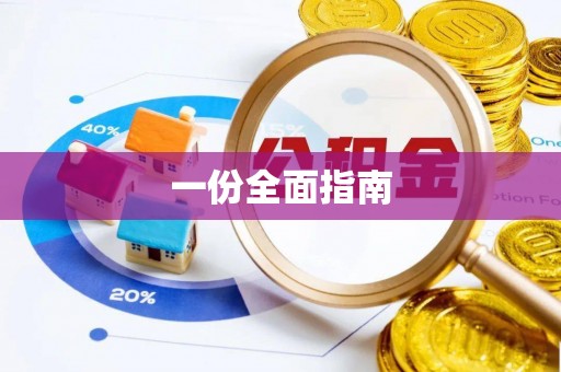 覃塘一份全面指南