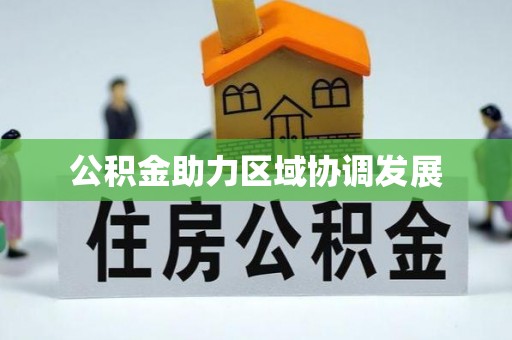 覃塘公积金助力区域协调发展