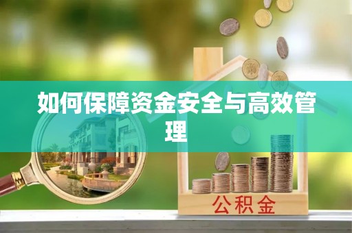 覃塘如何保障资金安全与高效管理