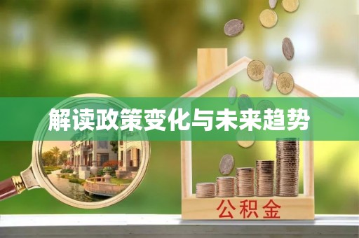 覃塘解读政策变化与未来趋势