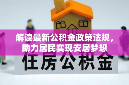 覃塘解读最新公积金政策法规，助力居民实现安居梦想