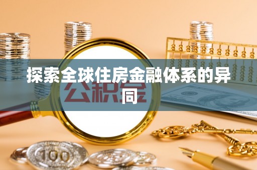 覃塘探索全球住房金融体系的异同