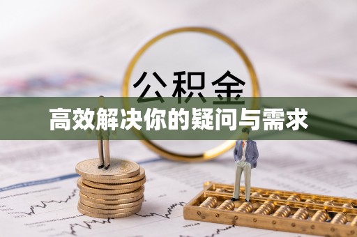 覃塘高效解决你的疑问与需求