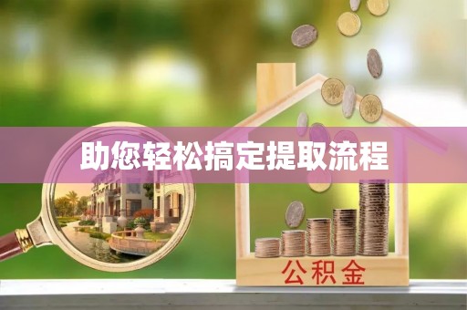 覃塘助您轻松搞定提取流程