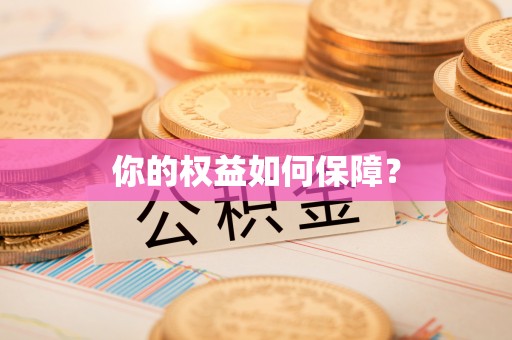 覃塘你的权益如何保障？