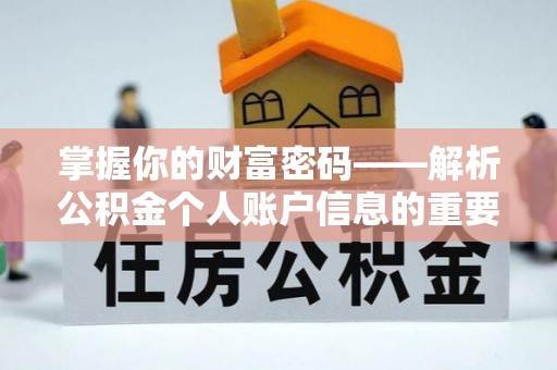 覃塘掌握你的财富密码——解析公积金个人账户信息的重要性