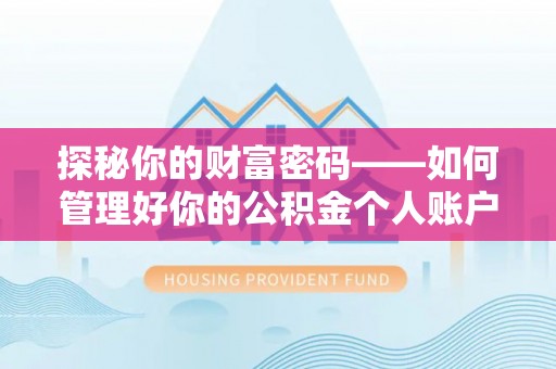 覃塘探秘你的财富密码——如何管理好你的公积金个人账户信息
