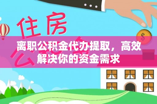 覃塘离职公积金代办提取，高效解决你的资金需求
