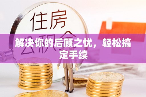 覃塘解决你的后顾之忧，轻松搞定手续