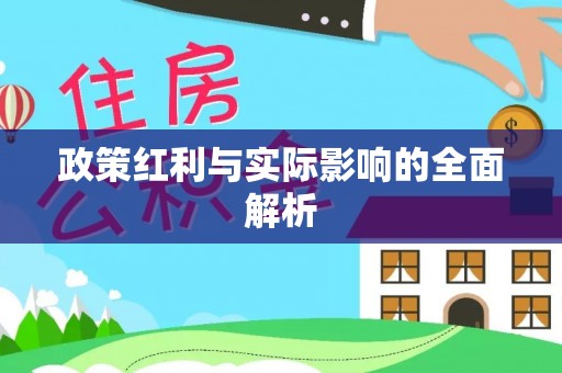 覃塘政策红利与实际影响的全面解析