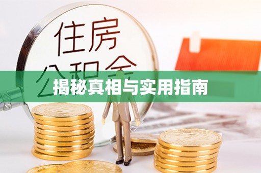 覃塘揭秘真相与实用指南