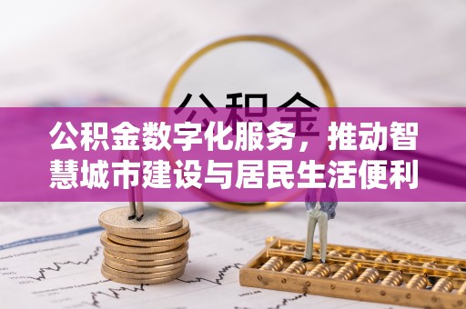 覃塘公积金数字化服务，推动智慧城市建设与居民生活便利化