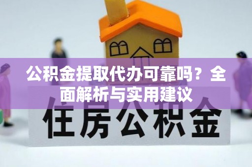 覃塘公积金提取代办可靠吗？全面解析与实用建议