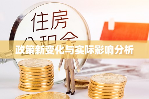 覃塘政策新变化与实际影响分析