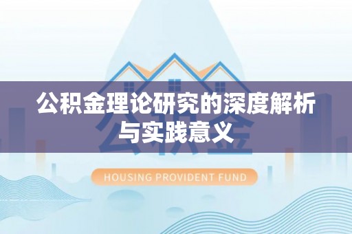 覃塘公积金理论研究的深度解析与实践意义