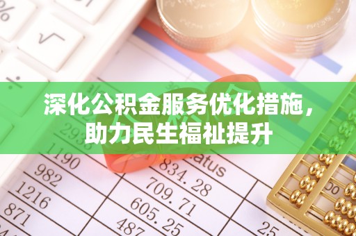 覃塘深化公积金服务优化措施，助力民生福祉提升