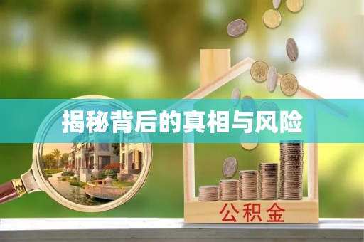 覃塘揭秘背后的真相与风险