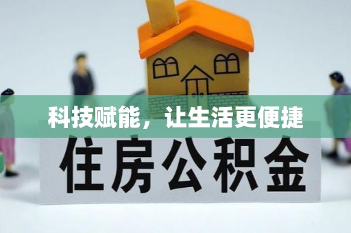 覃塘科技赋能，让生活更便捷
