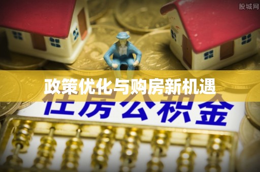覃塘政策优化与购房新机遇