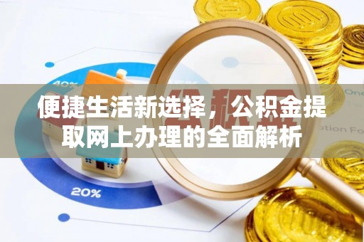 覃塘便捷生活新选择，公积金提取网上办理的全面解析