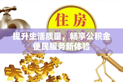 覃塘提升生活质量，畅享公积金便民服务新体验