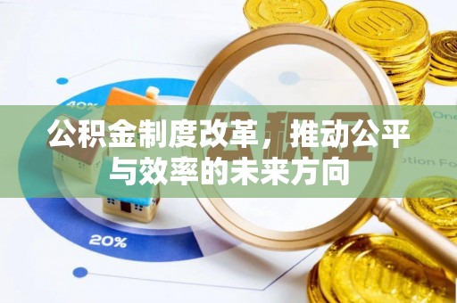 覃塘公积金制度改革，推动公平与效率的未来方向