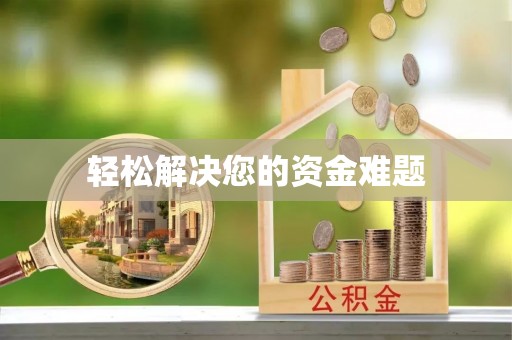 覃塘轻松解决您的资金难题