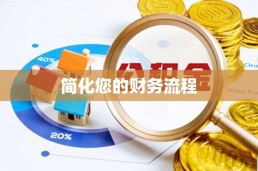 覃塘简化您的财务流程